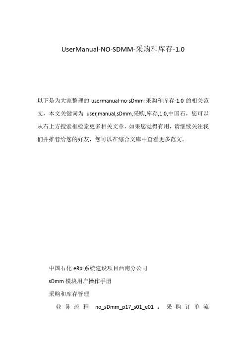 UserManual-NO-SDMM-采购和库存-1.0