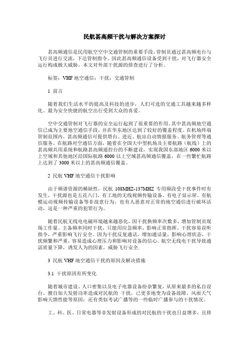 民航甚高频干扰与解决方案探讨