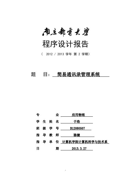 简易通讯录系统 C语言程序设计报告