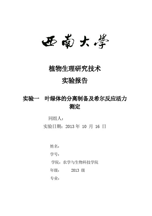 叶绿体的分离制备及希尔反应活力鉴定