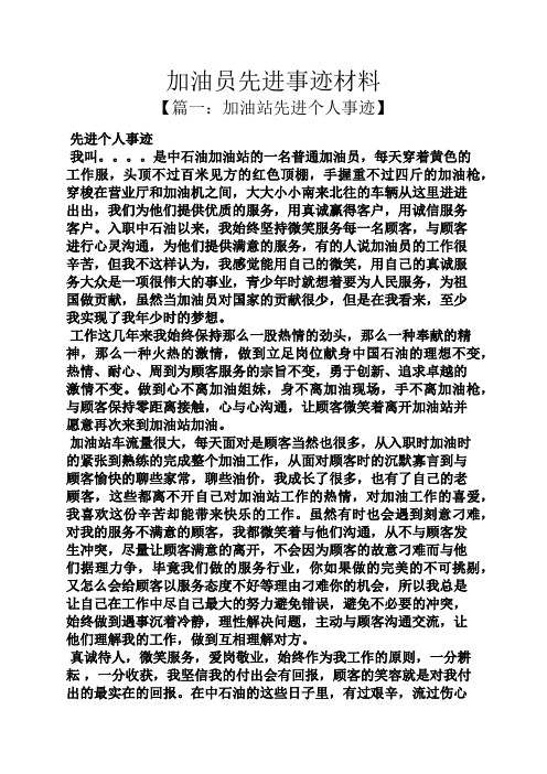 加油员先进事迹材料