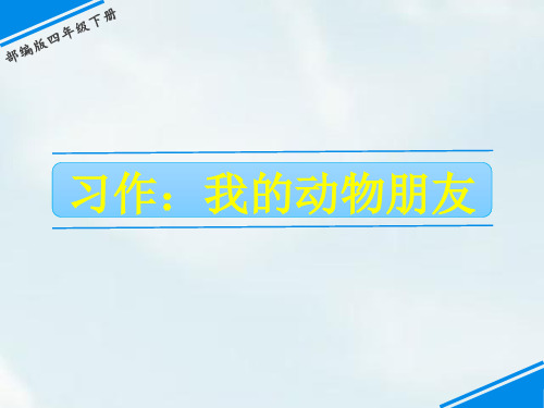 统编版四年级下册语文-第四单元 习作：我的动物朋友(共10张PPT)-精品课件.ppt