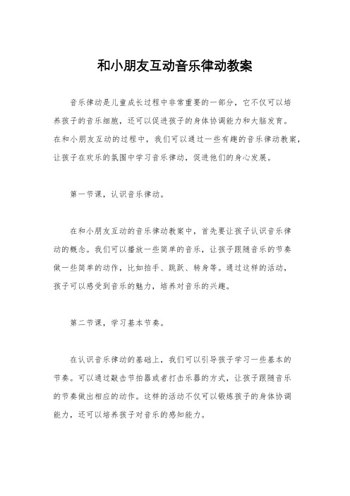 和小朋友互动音乐律动教案