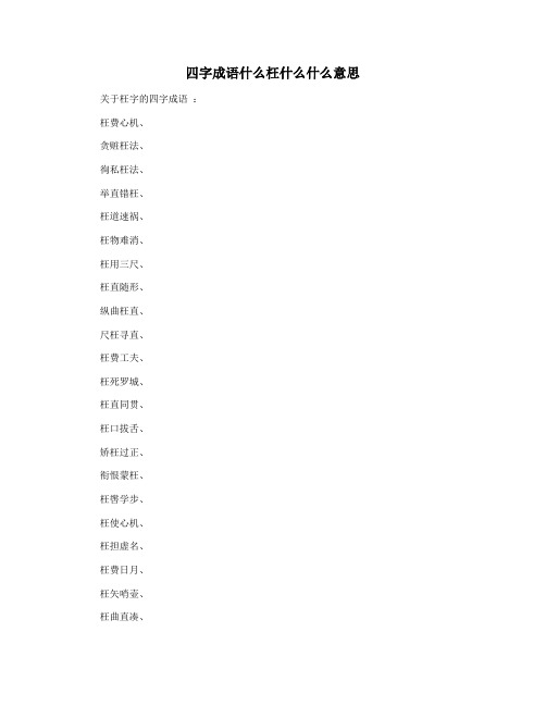 四字成语什么枉什么什么意思