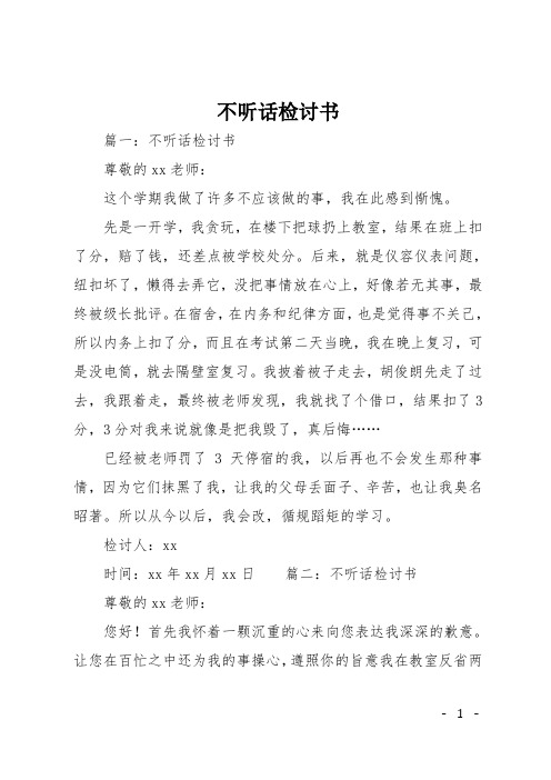 不听话检讨书