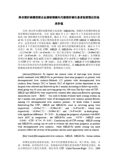 终末期肝病模型联合血清钠预测失代偿期肝硬化患者短期预后的临床价值