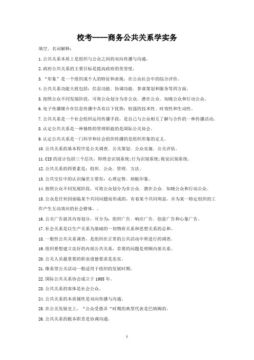 商务公共关系学实务复习资料