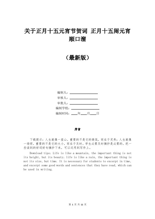 关于正月十五元宵节贺词 正月十五闹元宵顺口溜