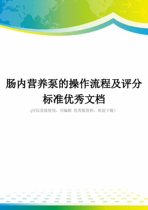 肠内营养泵的操作流程及评分标准优秀文档