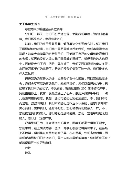 关于小学生感谢信（精选15篇）