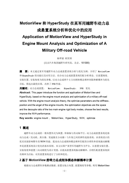 杨翠丽_MotionView和HyperStudy在某军用越野车动力总成悬置系统分析和优化中的应用