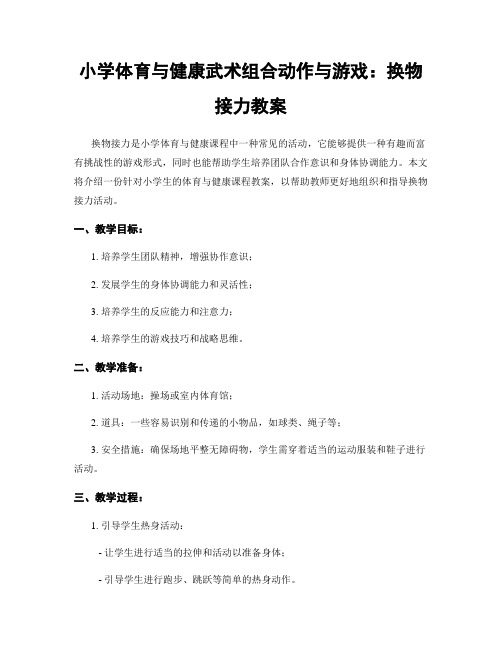 小学体育与健康武术组合动作与游戏：换物接力教案