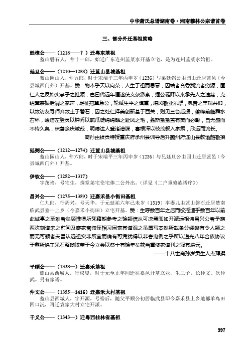 湘南萧氏穆林公宗谱首卷 25 第三篇 第二章 第一节之三 迁基祖简略397