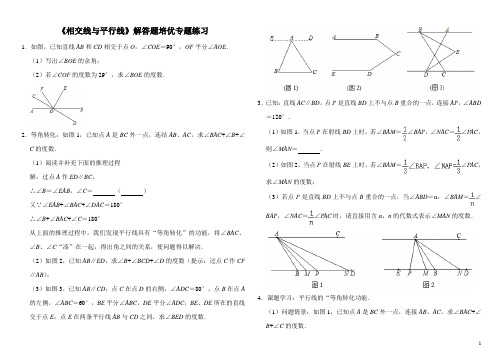 人教版七年级下册第5章《相交线与平行线》解答题培优专题练习(附答案)