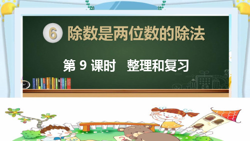 四年级数学上册精品课件《除数是两位数的除法 整理和复习》人教部编版PPT
