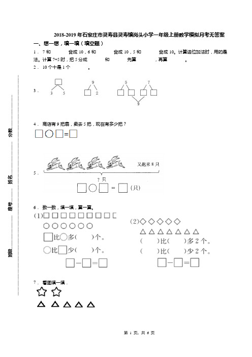 2018-2019年石家庄市灵寿县灵寿镇岗头小学一年级上册数学模拟月考无答案