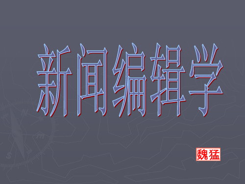 新闻编辑概述.ppt