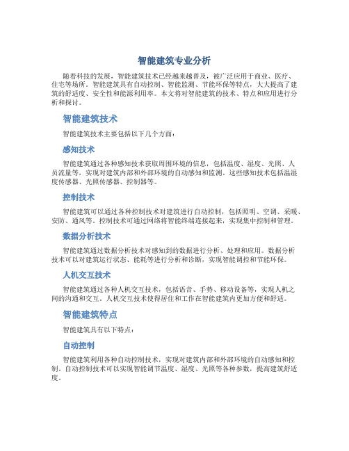 智能建筑专业分析