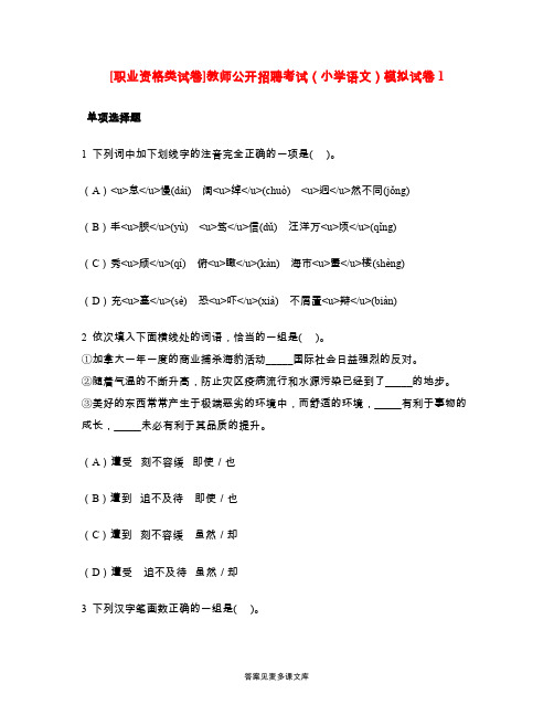 [职业资格类试卷]教师公开招聘考试(小学语文)模拟试卷1.doc