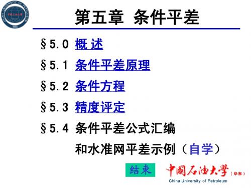 测量平差第五章