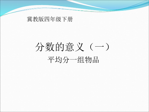 四年级下册数学课件分数的意义冀教版(共12张PPT)