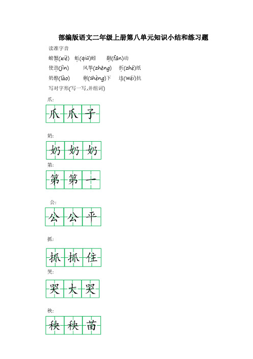 部编版语文二年级上册第八单元知识小结和练习题含答案