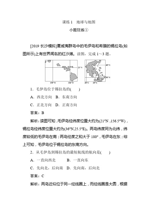 2020版《试吧》高中全程训练计划地理 课练1 地球与地图