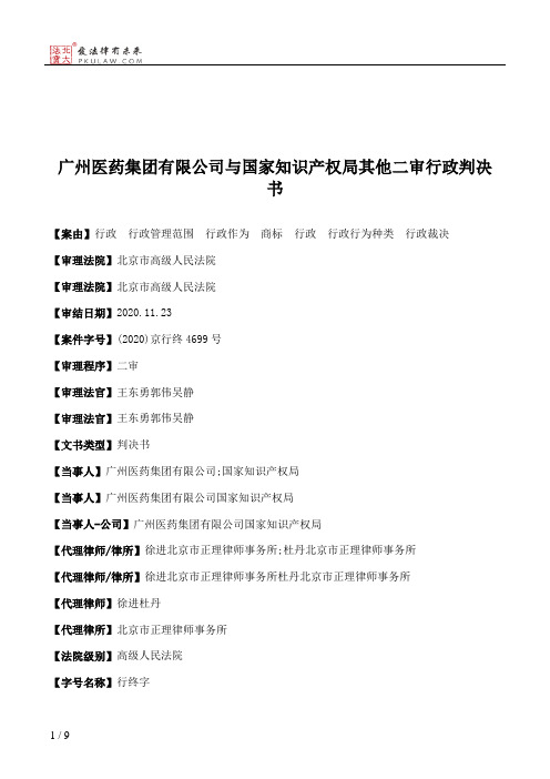 广州医药集团有限公司与国家知识产权局其他二审行政判决书