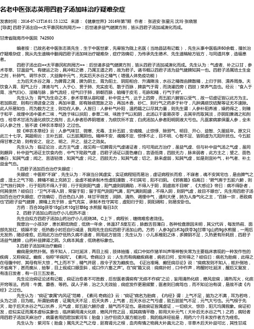 名老中医张志英用四君子汤加味治疗疑难杂症