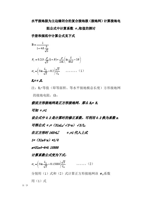 水平接地极为主边缘闭合的复合接地极计算