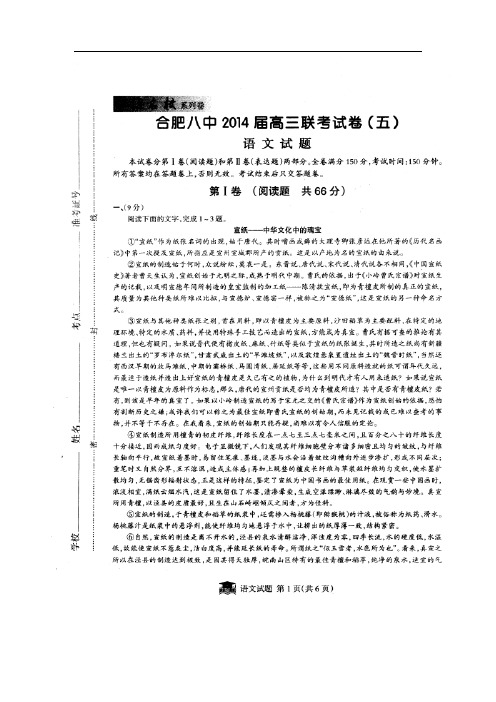 安徽省合肥八中等2014届高三下学期联考(五)语文试题 扫描版含答案