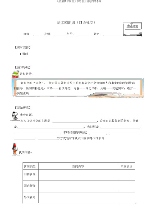 人教版四年级语文下册语文园地四导学案