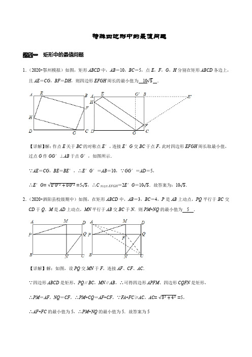 特殊四边形中的最值问题