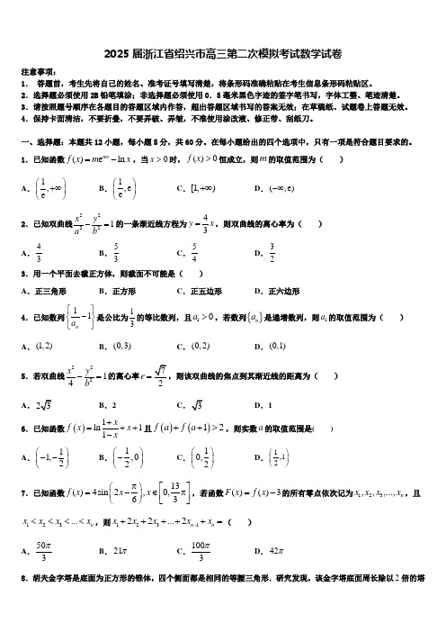 2025届浙江省绍兴市高三第二次模拟考试数学试卷含解析