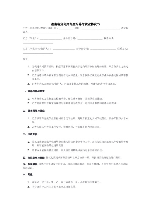 湖南省定向师范协议书