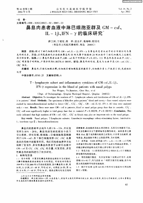 鼻息肉患者血液中淋巴细胞亚群及GM—csf、IL—1β、IFN—γ的临床研究