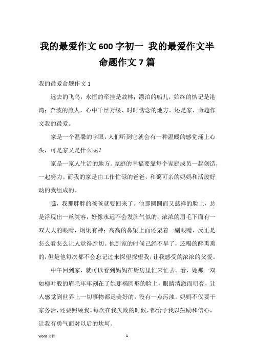 我的最爱作文600字初一 我的最爱作文半命题作文7篇