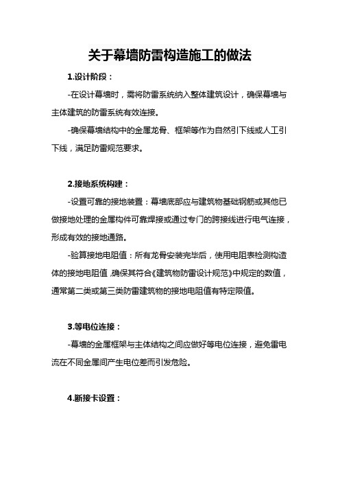 关于幕墙防雷构造施工的做法