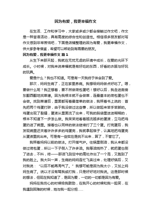 因为有爱，我更幸福作文