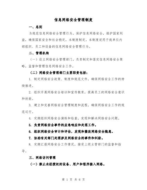 信息网络安全管理制度（3篇）