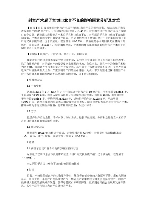 剖宫产术后子宫切口愈合不良的影响因素分析及对策