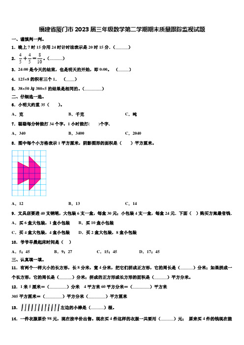 福建省厦门市2023届三年级数学第二学期期末质量跟踪监视试题含解析