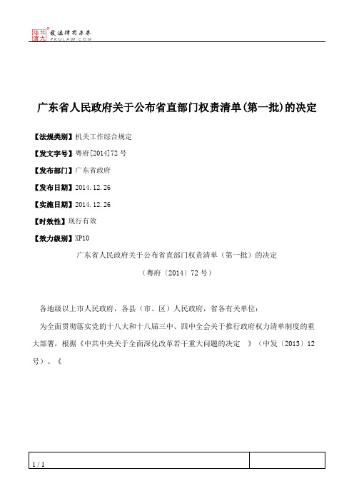 广东省人民政府关于公布省直部门权责清单(第一批)的决定