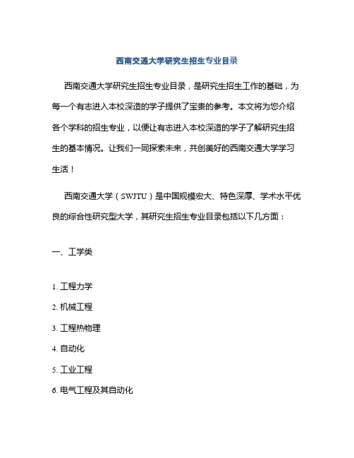 西南交通大学研究生招生专业目录