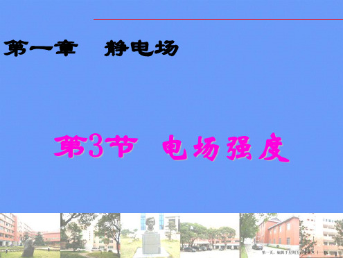 湖南师大 高二物理 电场强度课件 新人教版ppt资料