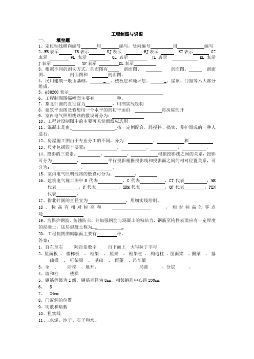 工程制图与识图复习资料