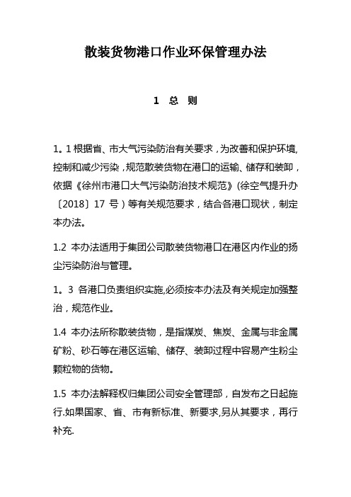 散装货物港口作业环保管理办法