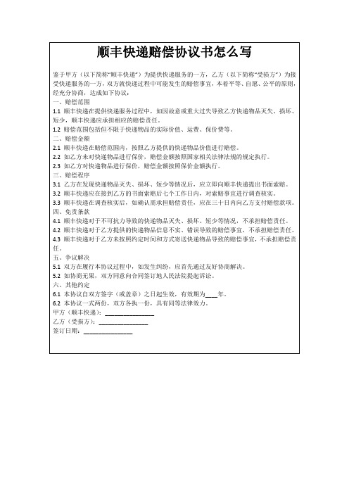 顺丰快递赔偿协议书怎么写