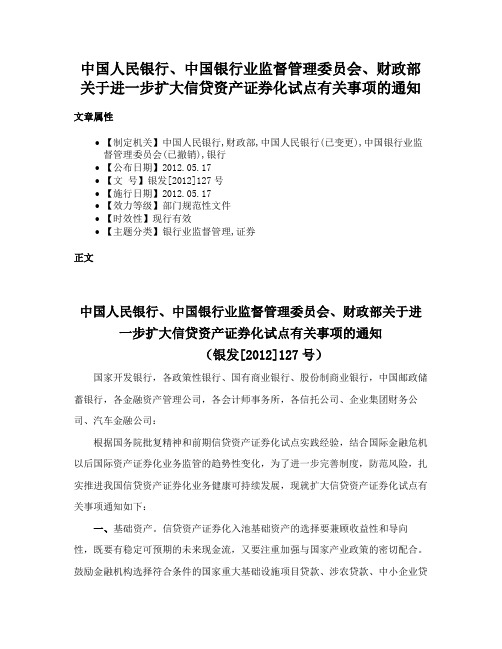 中国人民银行、中国银行业监督管理委员会、财政部关于进一步扩大信贷资产证券化试点有关事项的通知