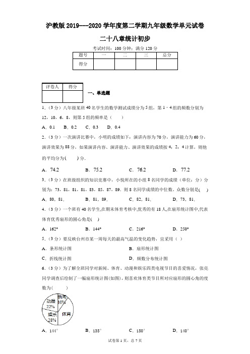 沪教版(上海)2019---2020学年度第二学期九年级数学单元试卷二十八章统计初步